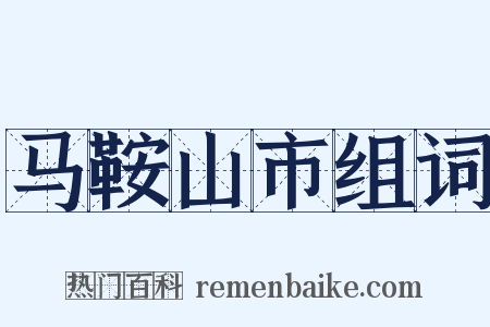 马鞍山市组词是什么意思的图片